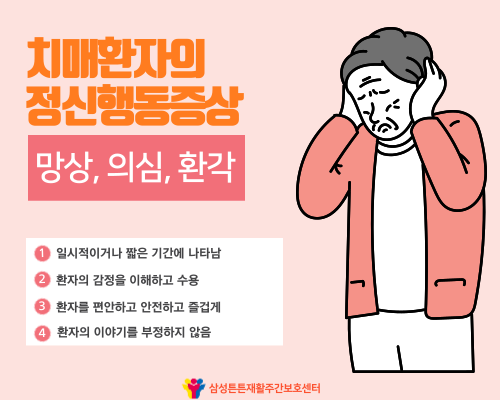  달서구주간보호센터에서 알려드리는 정신행동증상의 종류 (2)_망상,의심,환각