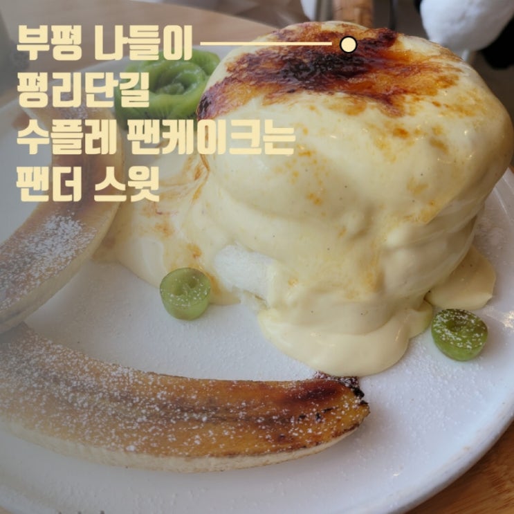  부평 평리단길 수플레 팬케이크 디저트 맛집 팬더스윗
