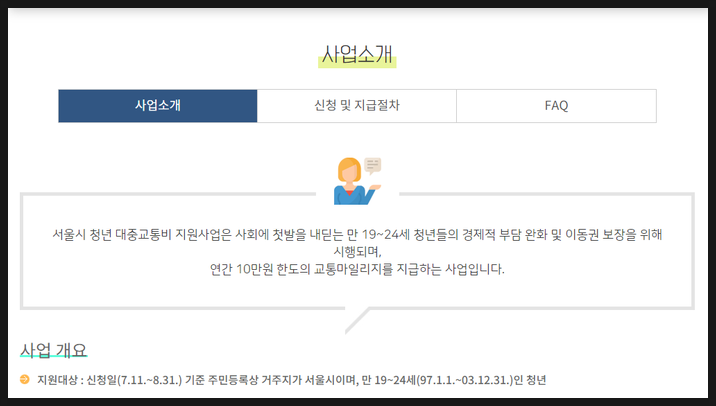  서울시에서 19세에서 24세 청년 들에게 교통비를 지원합니다.