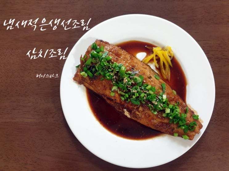  삼치조림 간장 양념에 담가서 바로 굽는 간장삼치조림