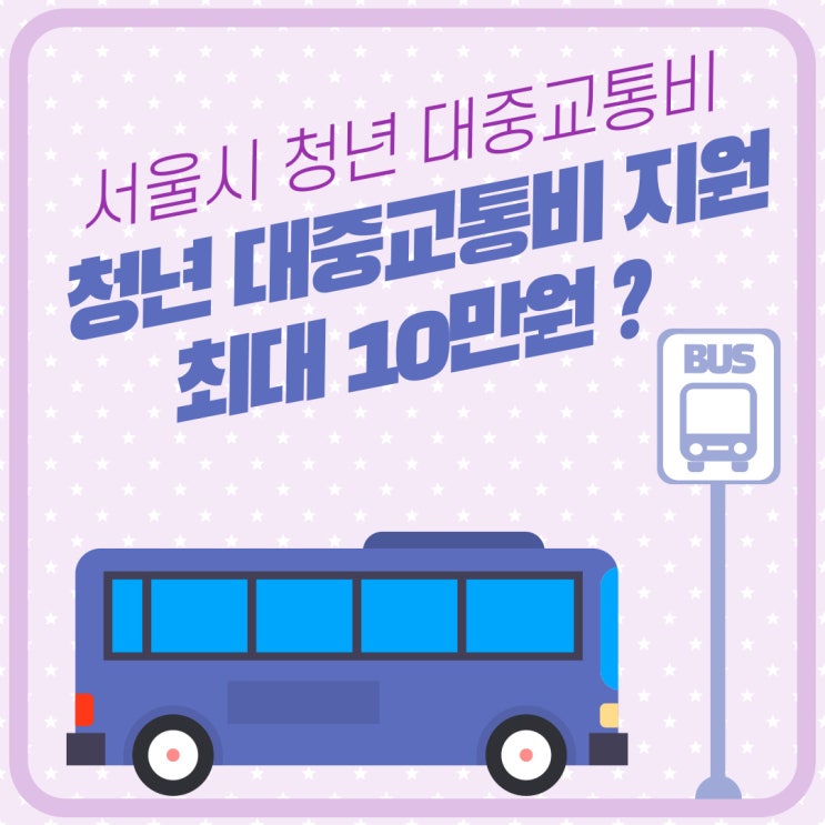 서울시 청년 대중교통비 지원 최대 10만 원?