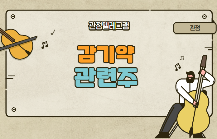 감기약 관련주 (대원제약 부광약품 삼일제약 동화약품) 감기약 관련주 (대원제약 부광약품 삼일제약 동화약품)