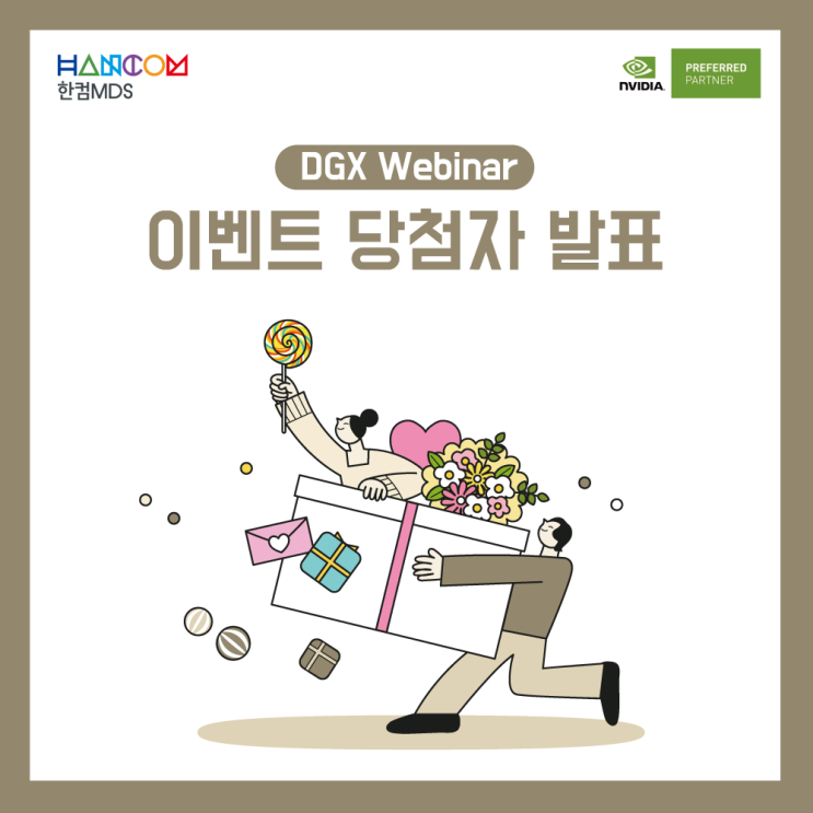 [이벤트 당첨 발표]NVIDIA DGX Webinar 이벤트 당첨자 발표(종합)