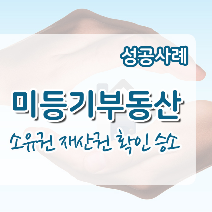  미등기부동산 소유권 확인 승소 사례 재산권 행사 가능