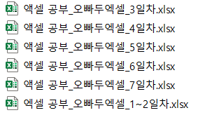  엑셀 유튜브 보고 실무 공부하기 1주차 feat. 오빠두엑셀