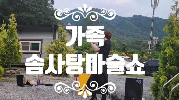  아빠와 함께한 팬션에서 진행된 즐거운 솜사탕 마술쇼 구경해보세요