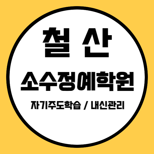  철산동 중학생 영어학원 광명철산 고등 수학학원 소수정예 학교 내신 제대로