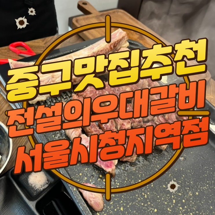  구디맘 블로그 - 중구맛집추천 다동맛집 “전설의우대갈비 서울시청직영점” 방문 후기
