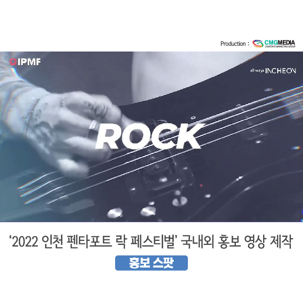  [2022 인천 펜타포트 락 페스티벌] 공연 (홍보) 동영상 소개(Teaser)