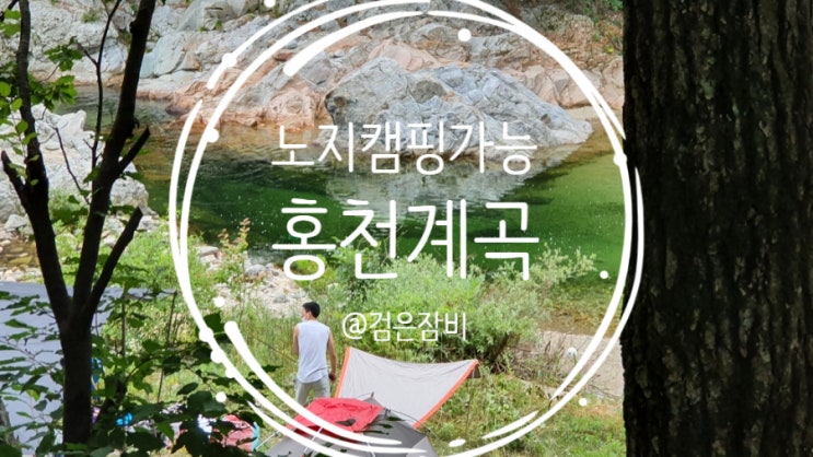  홍천 칡소폭포 근처 숨겨진 차박 노지캠핑 계곡!!!! 블챌 주간일기 공유정보~~