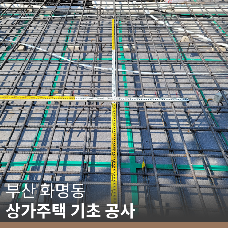  [부산 기초 공사] 부산 화명동 상가주택 '청담플러스' 기초 공사 시공