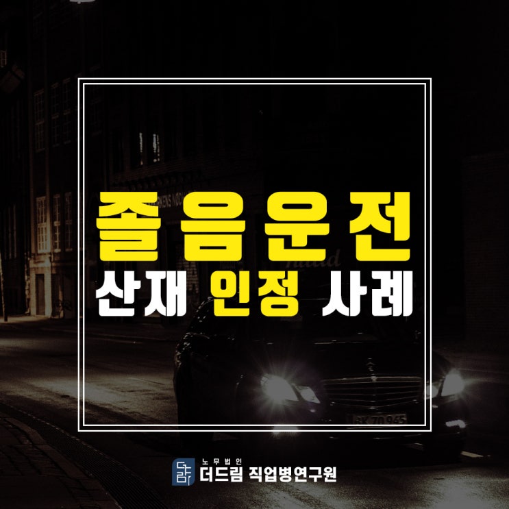  졸음운전사고 산재승인사례