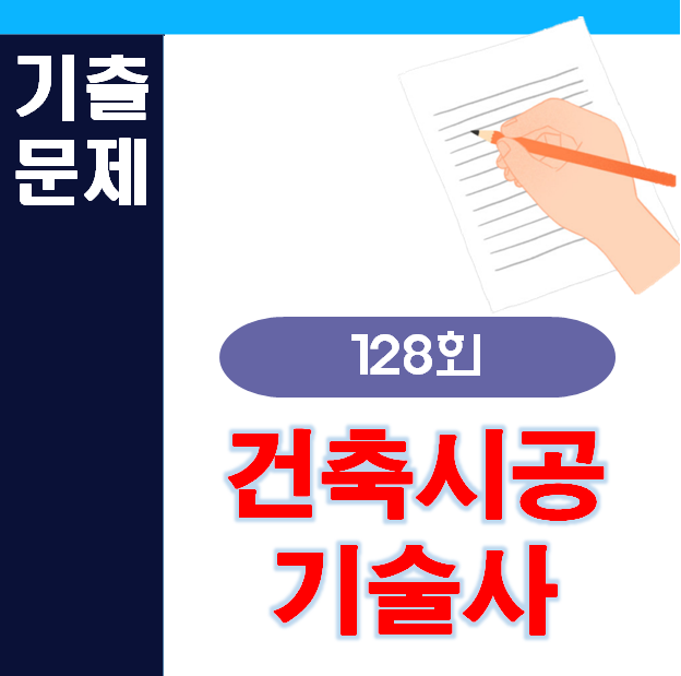 128회 건축시공기술사 기출문제 128회 건축시공기술사 기출문제