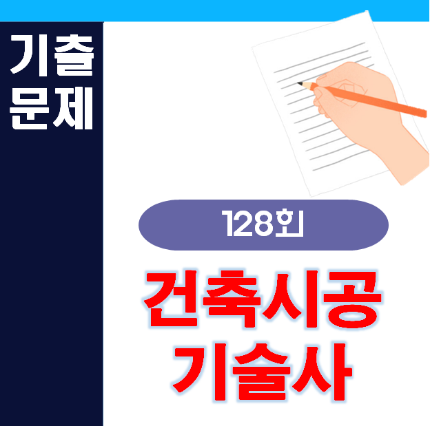 128회 건축시공기술사 기출문제