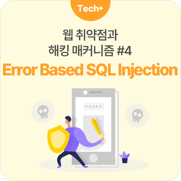 [Special Report] 웹 취약점과 해킹 매커니즘 #4 Error Based SQL Injection : 네이버 블로그