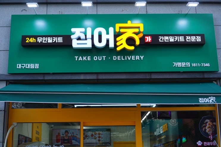  안심역 맛집 혁신도시 밀키트 추천 : 집어가 대구대림점