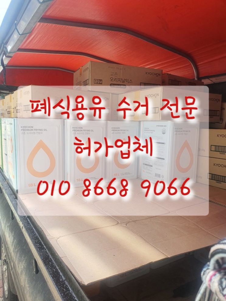  [송파 부천] 폐유수거, 폐식용유 수거 업체추천