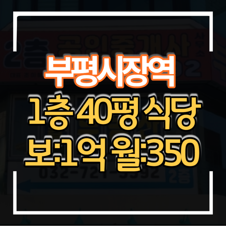  부평시장역 한라비발디 근처 상가 40평형대 식당임대 보증금 1억원 월세 350만원 권리금 저렴한 임대물건