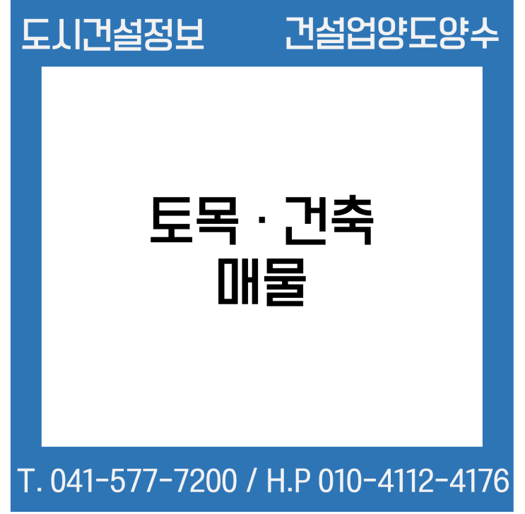  [건설업양도양수] 토목·건축업종 매물 - 도시건설정보