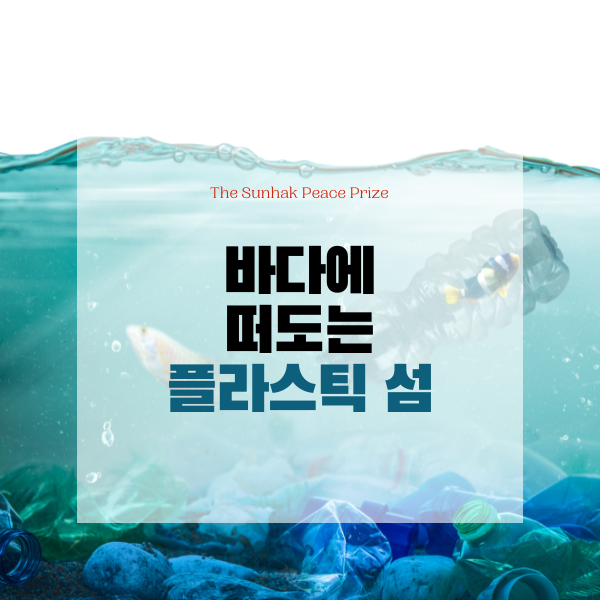  바다에 떠도는 플라스틱 섬