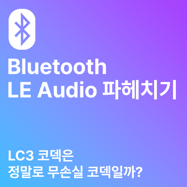 블루투스 LE Audio 파헤치기 :: LC3 코덱은 정말로 무손실 코덱일까? feat. 에어팟 프로 2