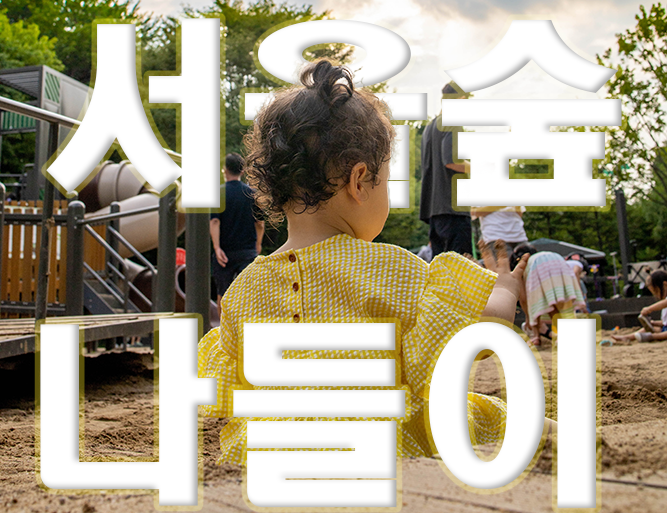  신나는 서울숲 나들이 주차장 꿀팁(뚝섬유수지 공영주차장)