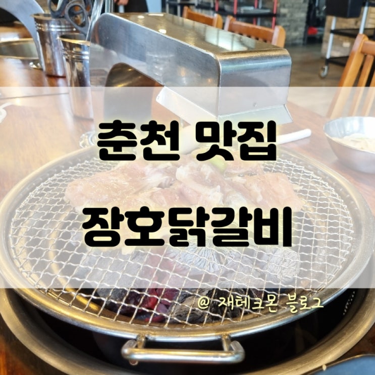 춘천 맛집 장호닭갈비(+감자빵 맛집 감자밭)