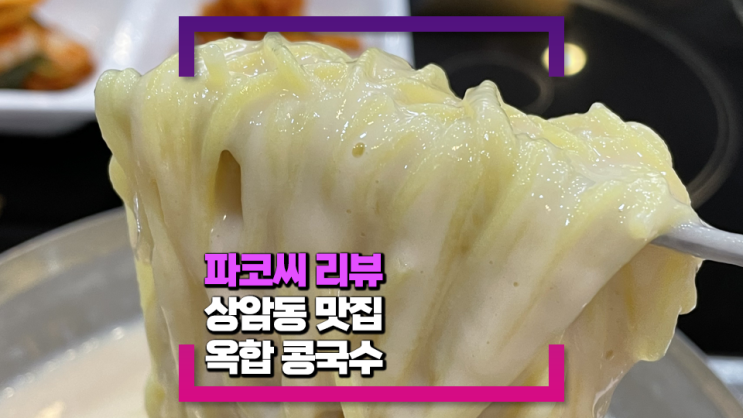 [상암동 맛집] 옥합 콩국수(꾸덕한 콩물에 쫄깃한 면발이 정말 맛있는 곳!)