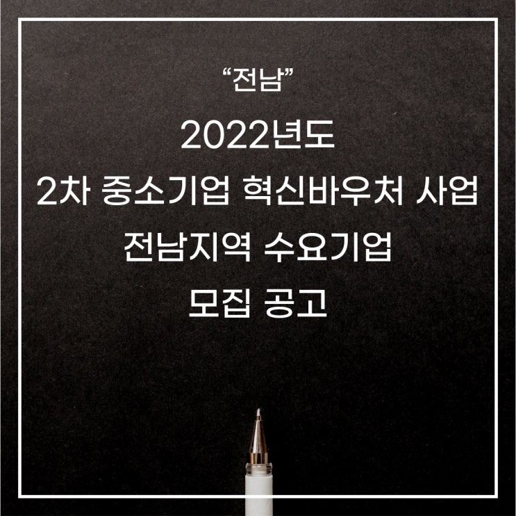  [전남] 2022년 2차 중소기업 혁신바우처(고도화 서비스 바우처ㆍ지역단위 자율형 바우처)사업 지원계획 공고