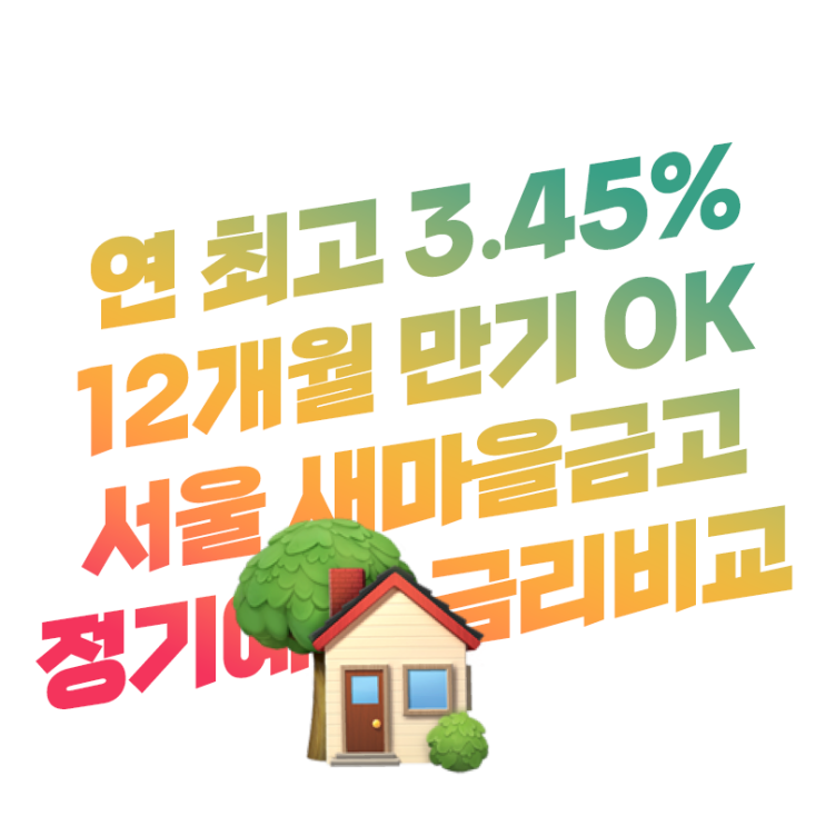 12개월 만기 연 이율(금리) 최고 3.45% 서울지역 새마을금고 정기예금 금리 비교