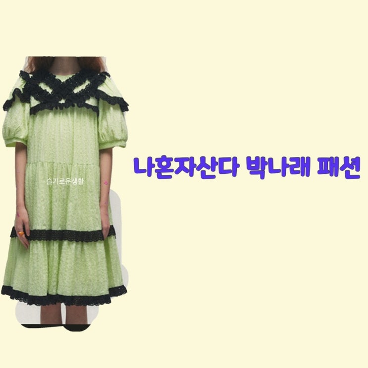  박나래 연두색 반팔 원피스 나혼자산다 454회 캉캉 프릴 옷 패션