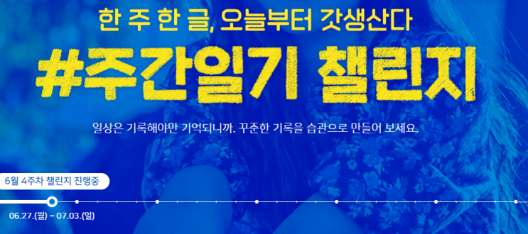  주간일기 챌린지 : 6월 4주차