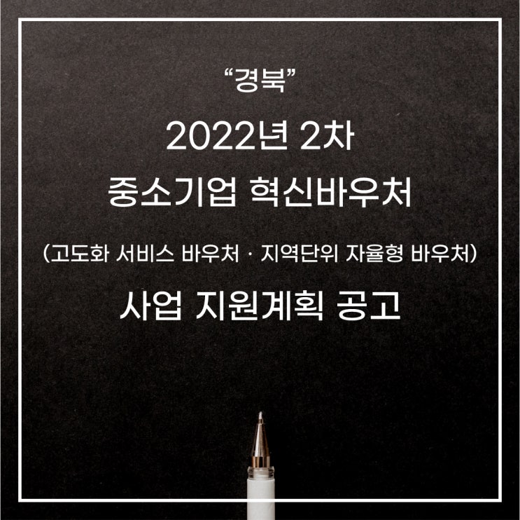 [경북] 2022년 중소기업 혁신바우처 사업 지원계획 공고