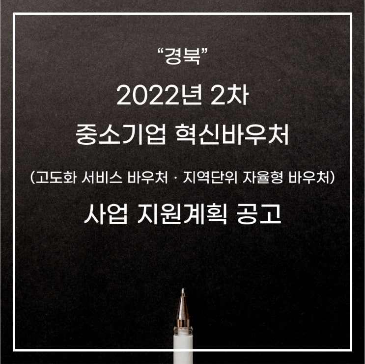  [경북] 2022년 중소기업 혁신바우처 사업 지원계획 공고