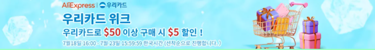 알리익스프레스 프로모션코드 7월 총정리 + 우리카드 위크 알리익스프레스 프로모션코드 7월 총정리 + 우리카드 위크