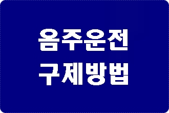 김해 음주단속 구제 방법