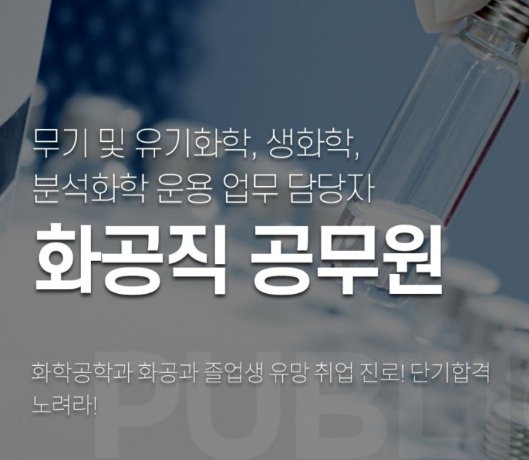 화공직공무원 하는 일과 응시자격은?