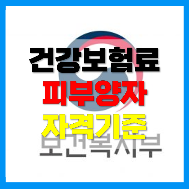 건강보험 피부양자 자격상실 소득기준 2,000만원 개정되면 생기는 일(직장가입자)