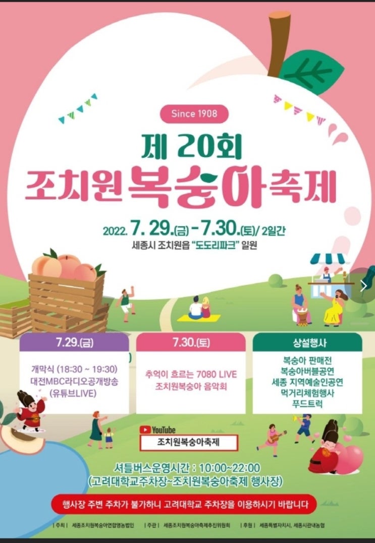  조치원 복숭아축제 기본정보