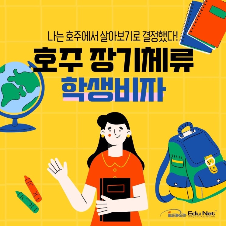 호주 장기 학생비자 연장은 멜버른에 위치한 올브라이트에서 함께해요 (멜번 iae 유학원)