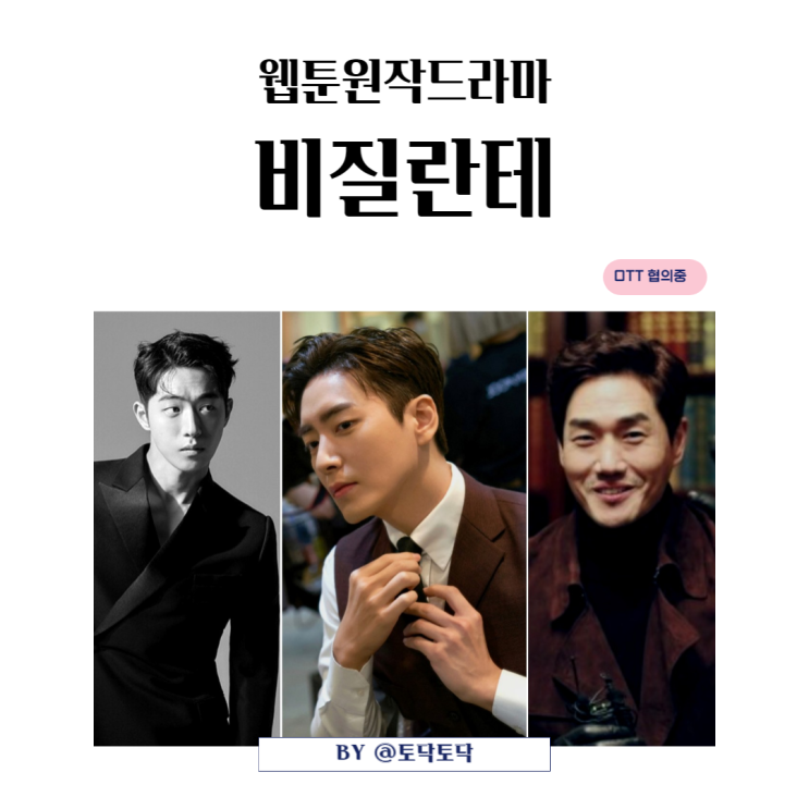 웹툰원작드라마 비질란테 캐스팅 남주혁 출연 예정대로 GO 웹툰원작드라마 비질란테 캐스팅 남주혁 출연 예정대로 GO