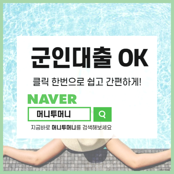  군인 급전 대출 비대면 상담 받기..?