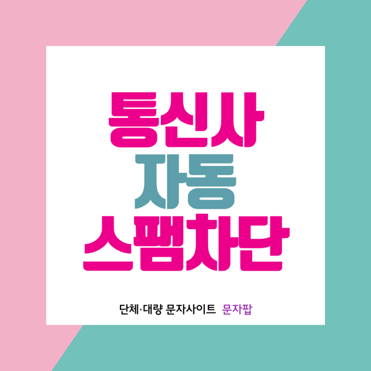  문자 보냈는데 왜 못받아? - 통신사 자동 스팸 차단 안내