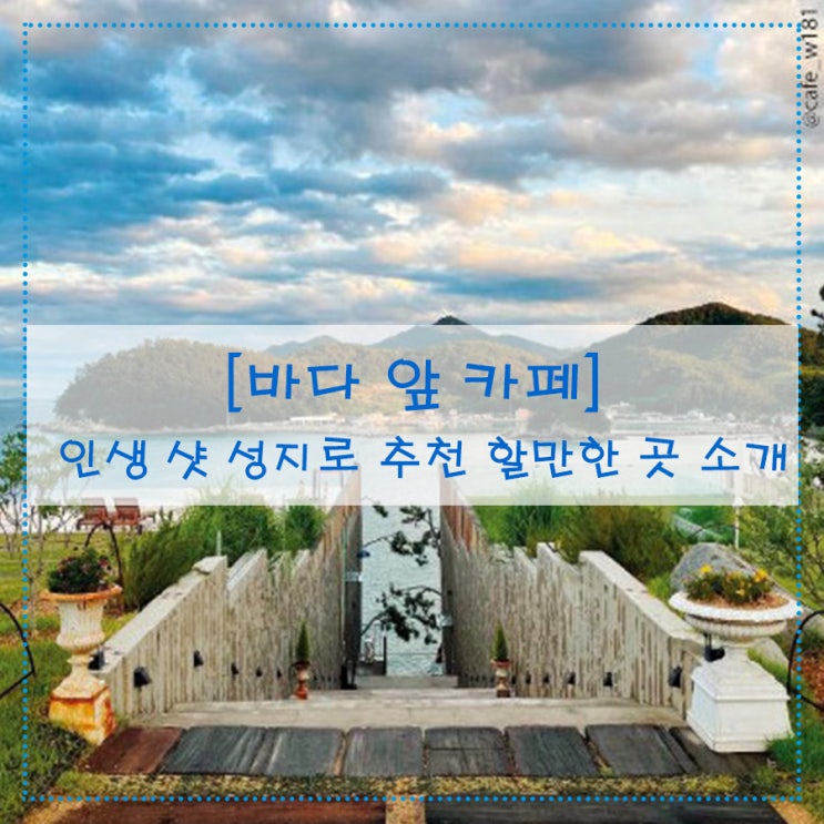  [바다 앞 카페] 인생 샷 성지로 추천 할만한 곳 소개