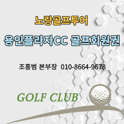 용인플라자CC 골프회원권가격 및 골프장