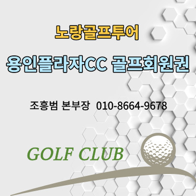  용인플라자CC 골프회원권가격 및 골프장