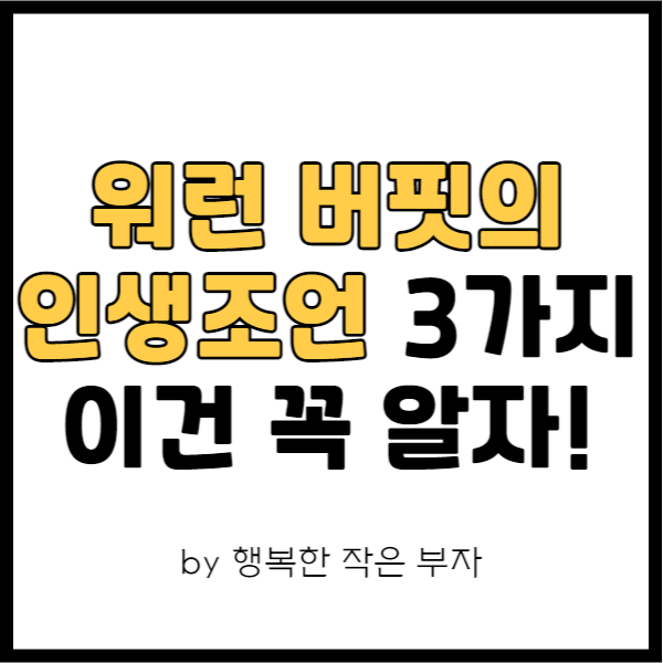 알아두면 유익한 워런 버핏이 말하는 인생 조언