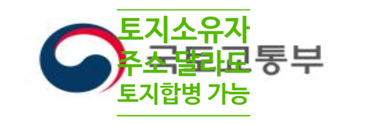  토지소유자 주소 달라도 토지합병 가능해진다