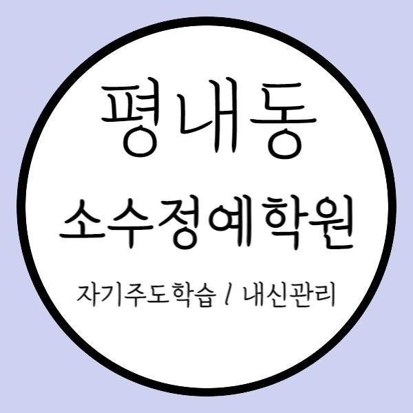  평내동 고등 수학학원 평내마을 중학생 영어학원 학교 내신 소수정예 남양주