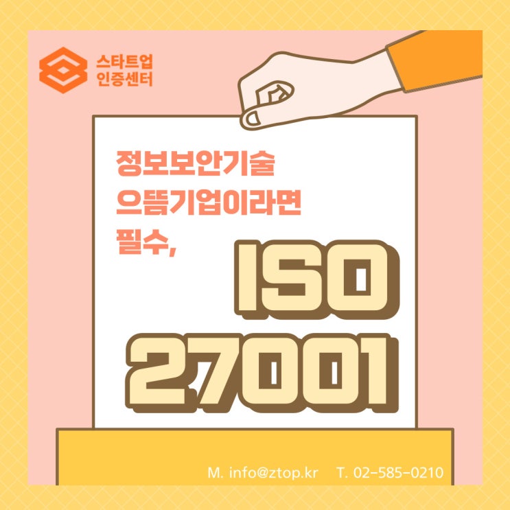 정보보안기술 으뜸기업이라면 필수, ISO27001